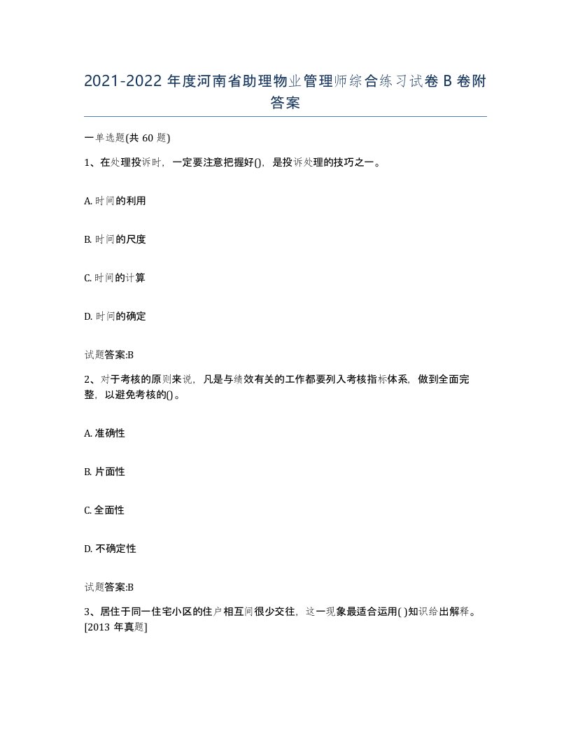 2021-2022年度河南省助理物业管理师综合练习试卷B卷附答案