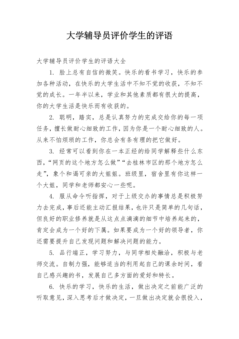 大学辅导员评价学生的评语