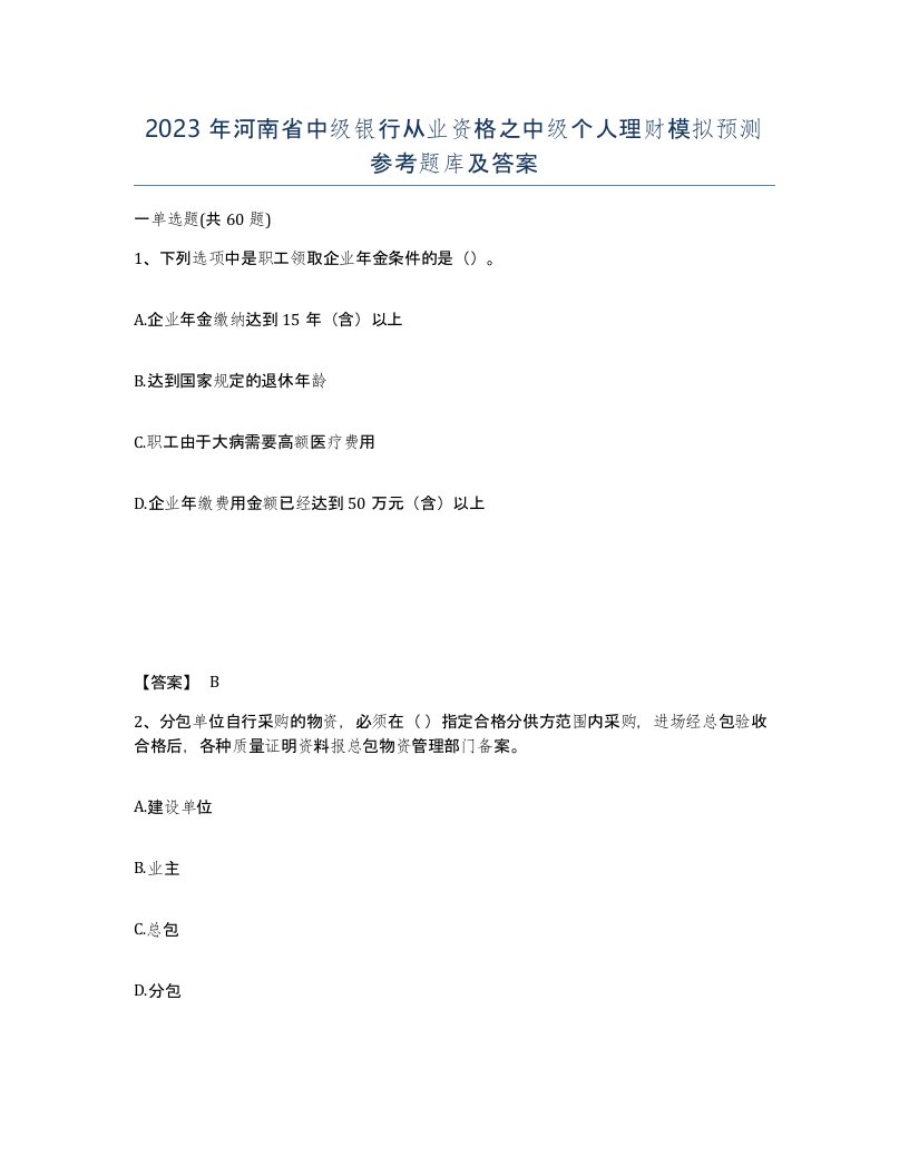 2023年河南省中级银行从业资格之中级个人理财模拟预测参考题库及答案