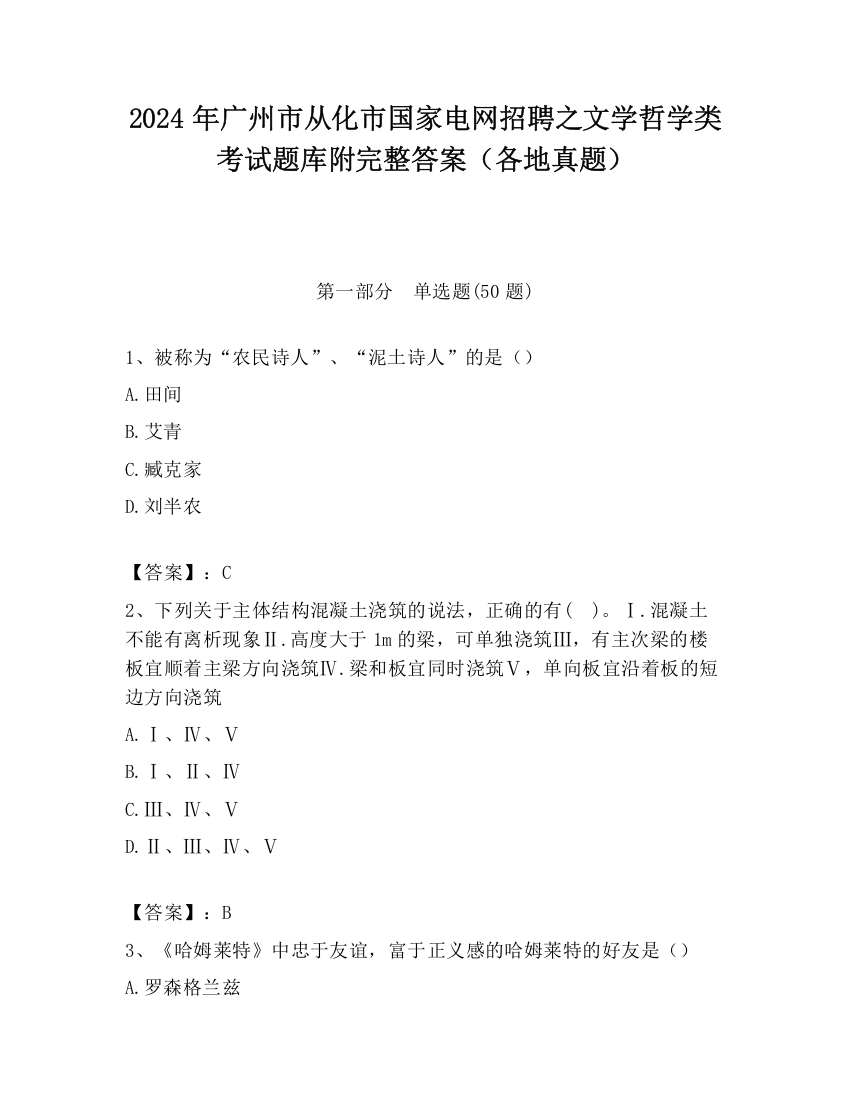 2024年广州市从化市国家电网招聘之文学哲学类考试题库附完整答案（各地真题）