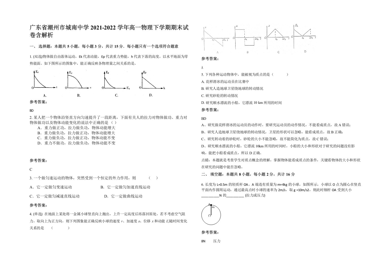 广东省潮州市城南中学2021-2022学年高一物理下学期期末试卷含解析