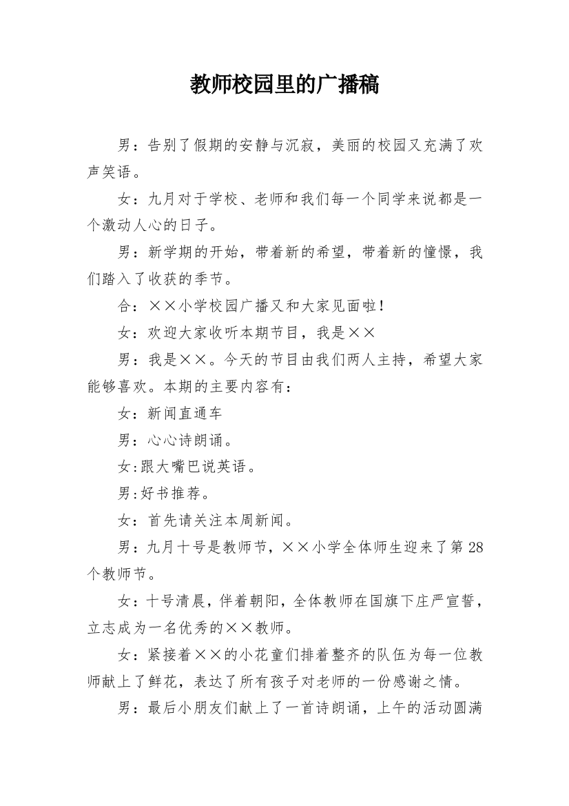 教师校园里的广播稿