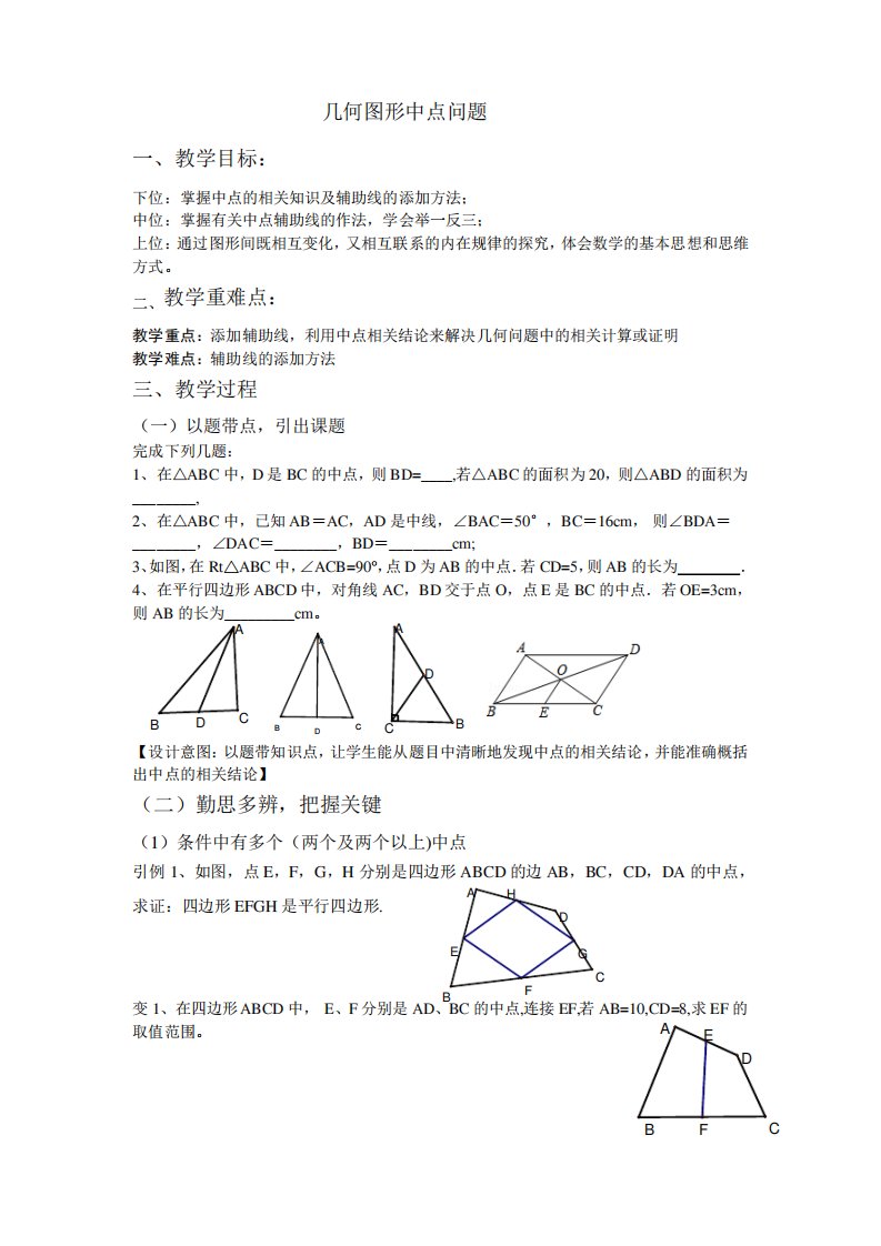 几何图形中点问题教案