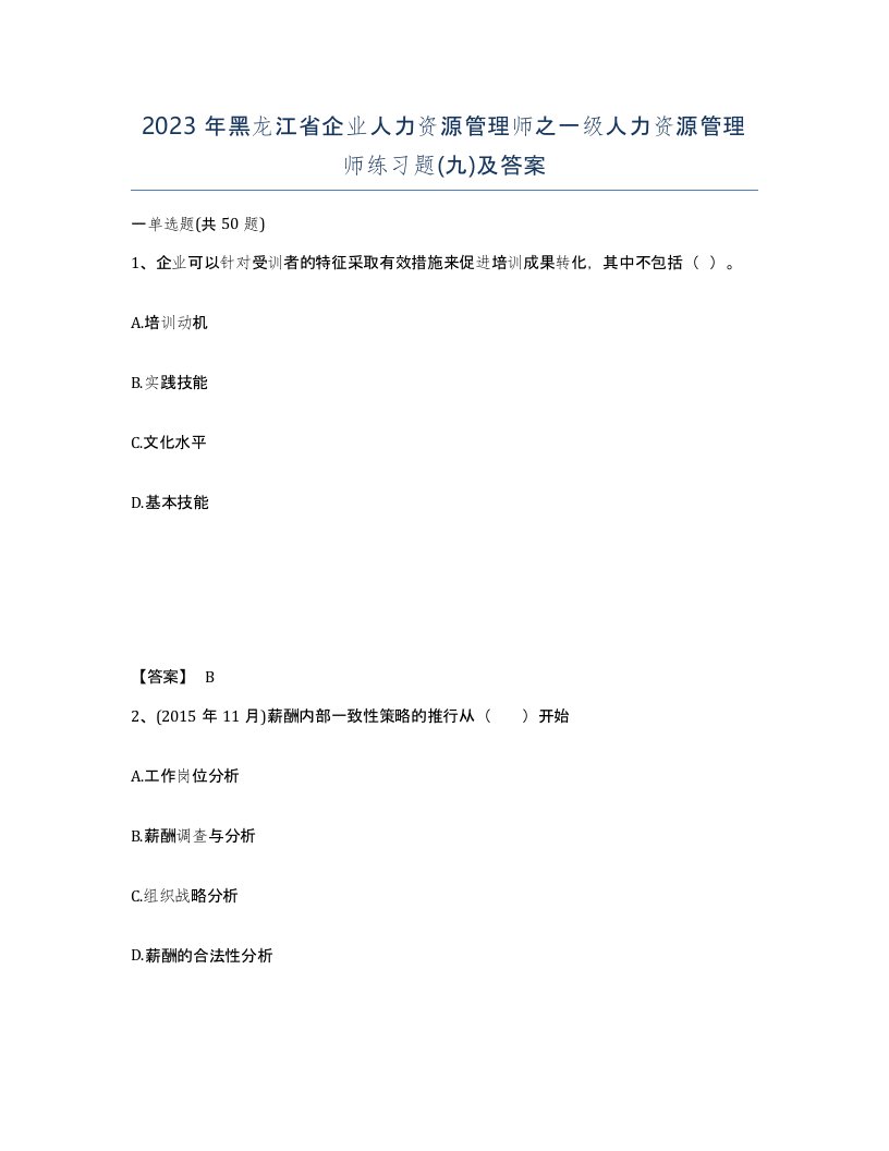 2023年黑龙江省企业人力资源管理师之一级人力资源管理师练习题九及答案