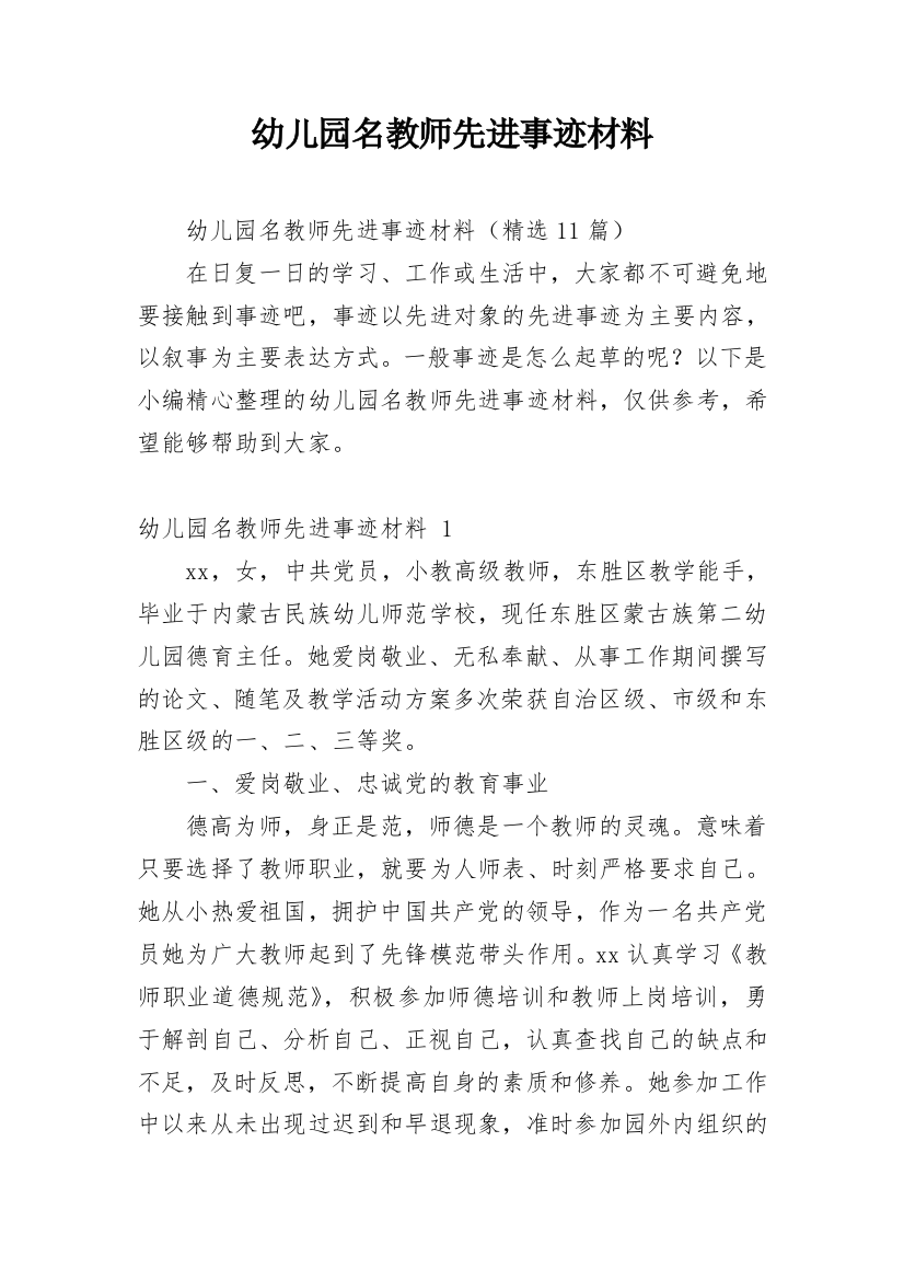 幼儿园名教师先进事迹材料