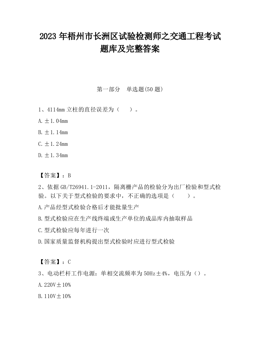 2023年梧州市长洲区试验检测师之交通工程考试题库及完整答案