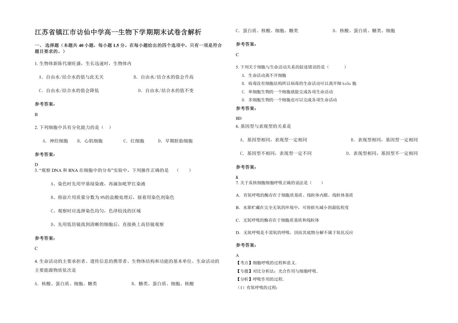 江苏省镇江市访仙中学高一生物下学期期末试卷含解析