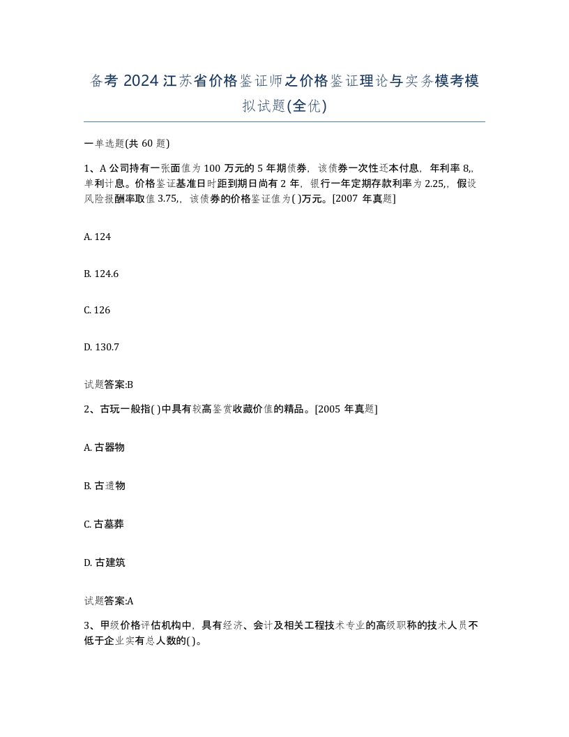 备考2024江苏省价格鉴证师之价格鉴证理论与实务模考模拟试题全优