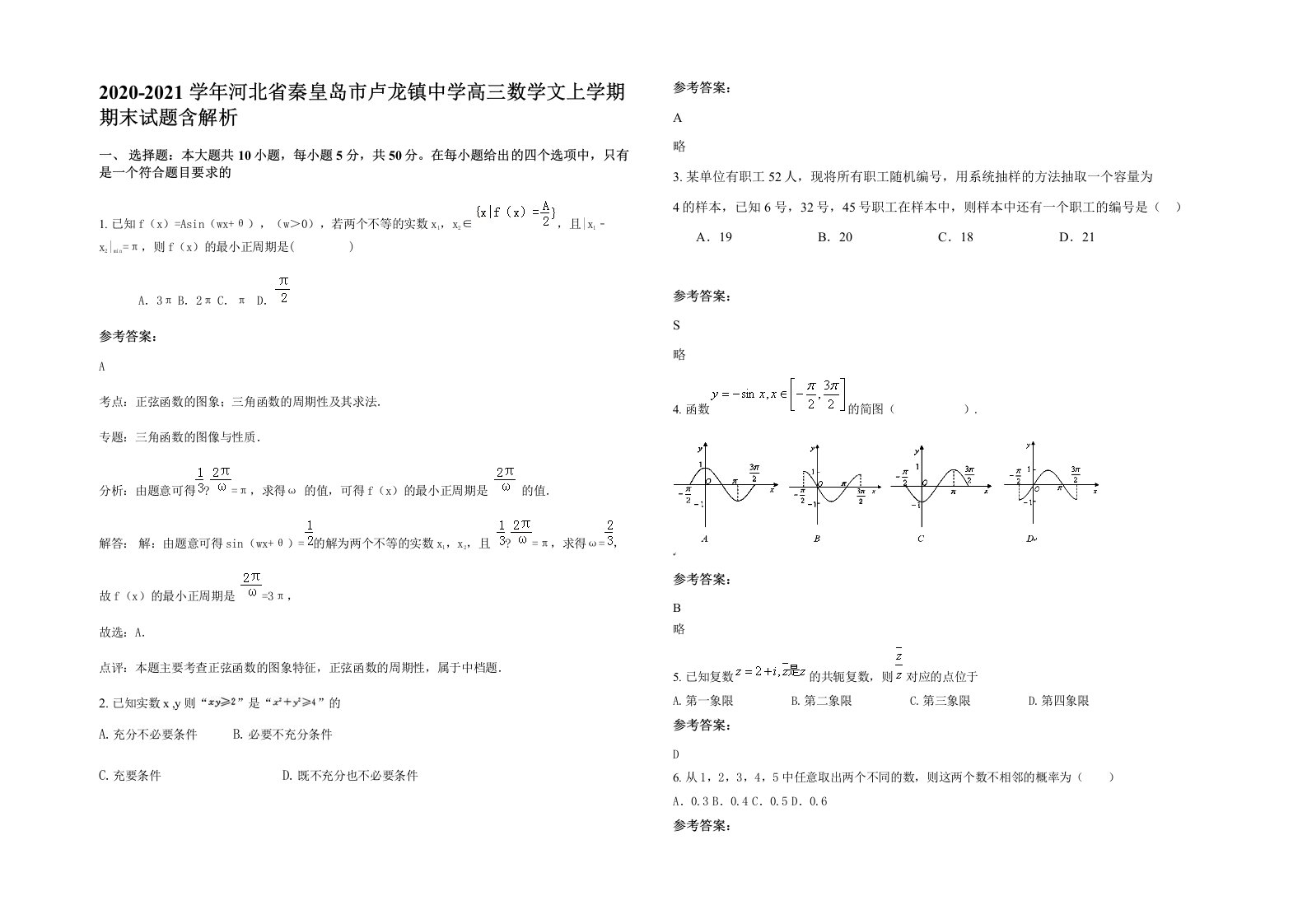 2020-2021学年河北省秦皇岛市卢龙镇中学高三数学文上学期期末试题含解析