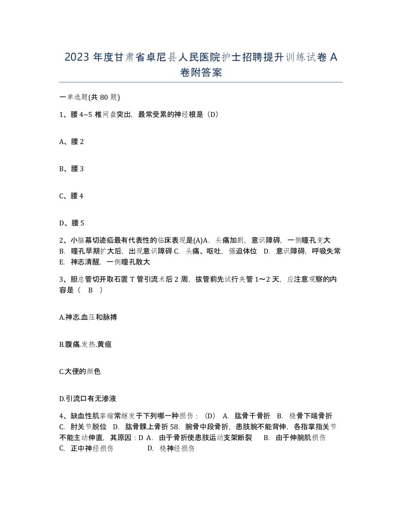 2023年度甘肃省卓尼县人民医院护士招聘提升训练试卷A卷附答案