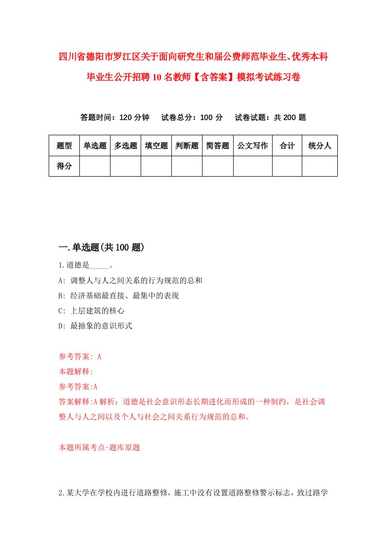 四川省德阳市罗江区关于面向研究生和届公费师范毕业生、优秀本科毕业生公开招聘10名教师【含答案】模拟考试练习卷（第0卷）