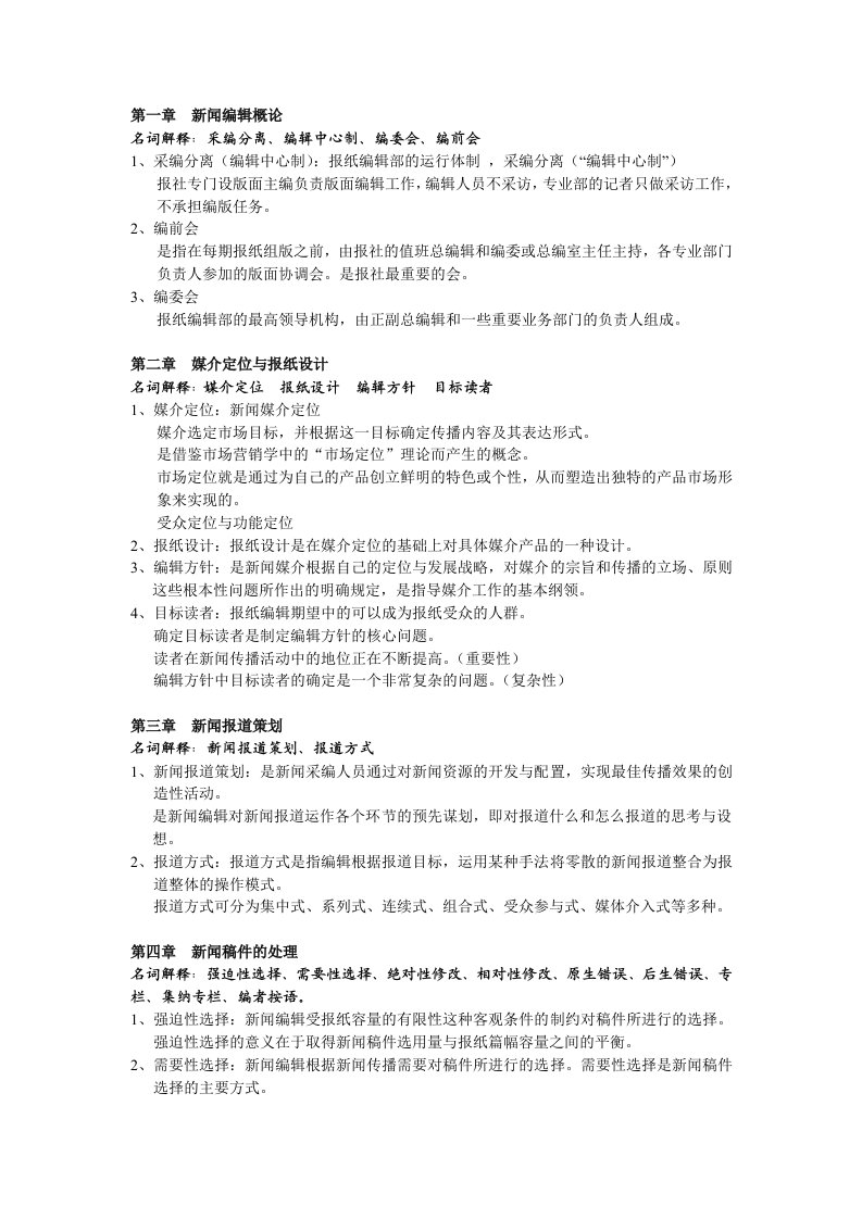 新闻编辑学名词解释部分