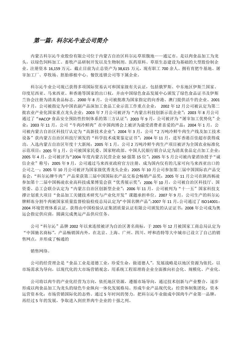 科尔沁牛业公司简介（5篇）[修改版]