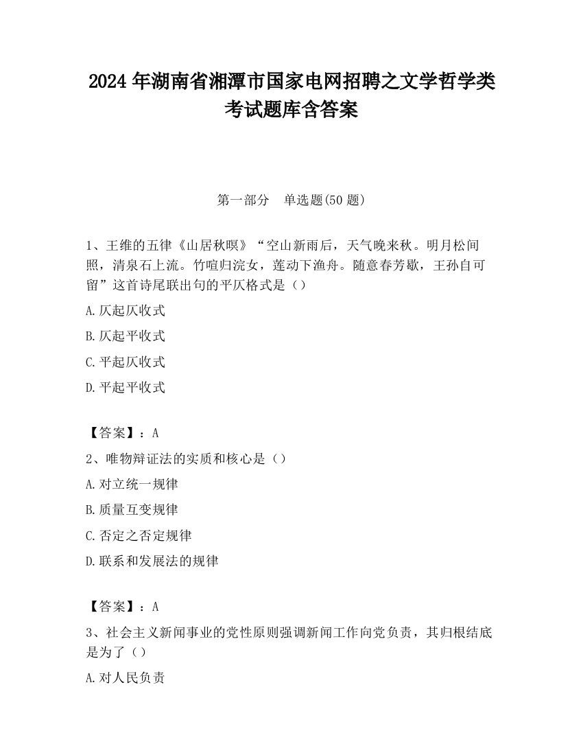 2024年湖南省湘潭市国家电网招聘之文学哲学类考试题库含答案