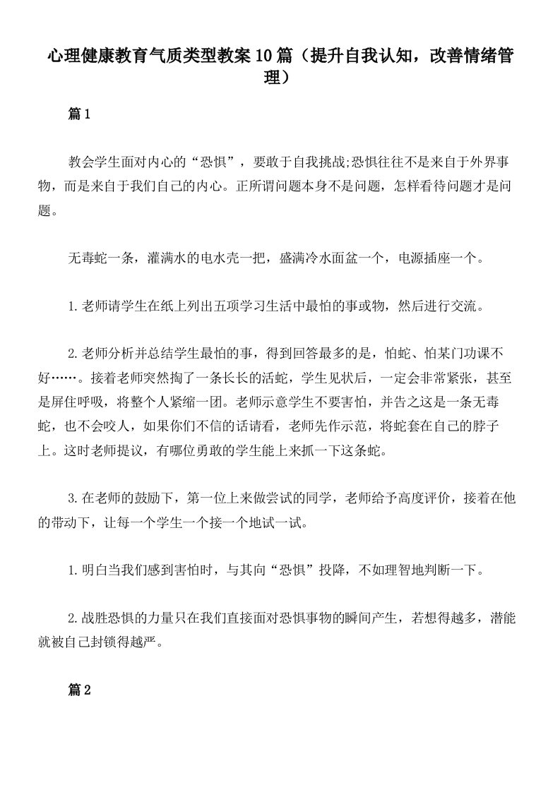 心理健康教育气质类型教案10篇（提升自我认知，改善情绪管理）