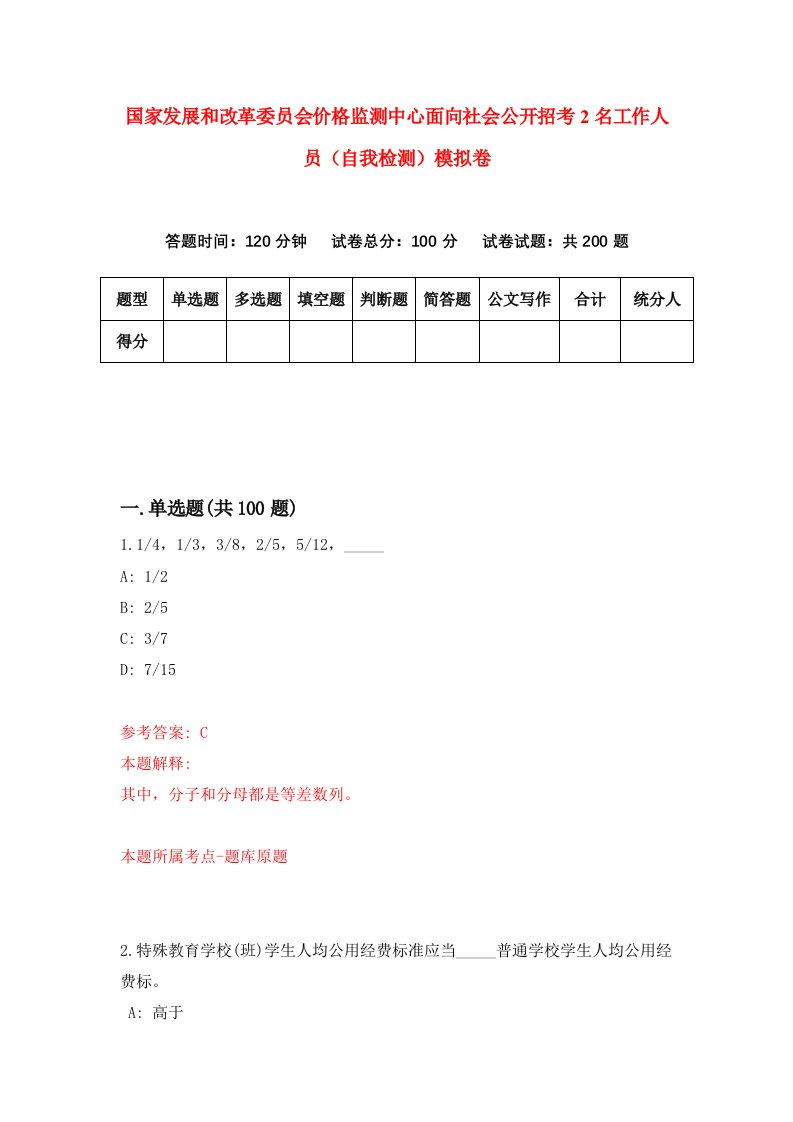 国家发展和改革委员会价格监测中心面向社会公开招考2名工作人员自我检测模拟卷8