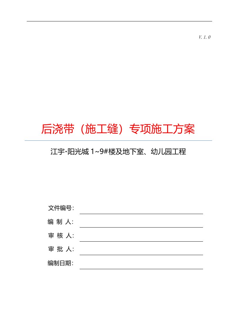 恒业建筑后浇带(施工缝)专项施工方案