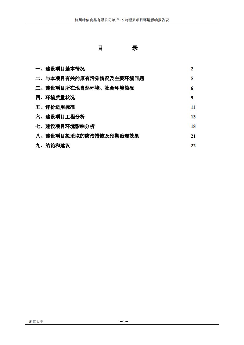 环境影响评价报告公示：吨糖果环评报告