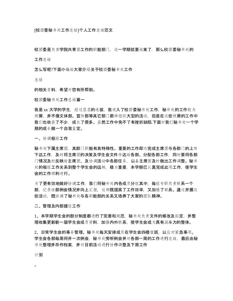 校团委秘书处工作总结个人工作总结范文