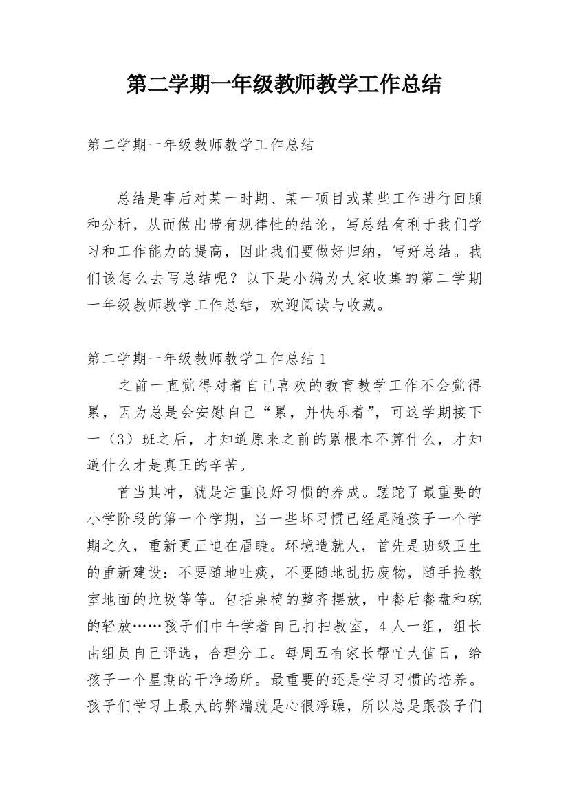 第二学期一年级教师教学工作总结