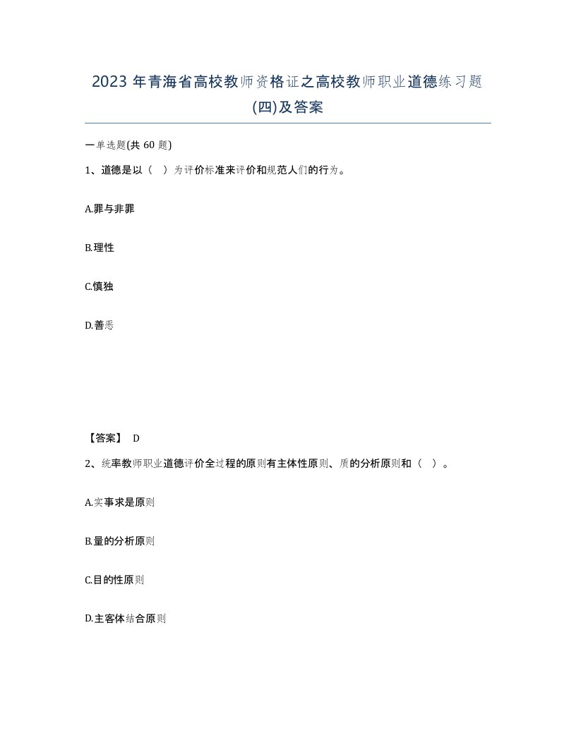 2023年青海省高校教师资格证之高校教师职业道德练习题四及答案