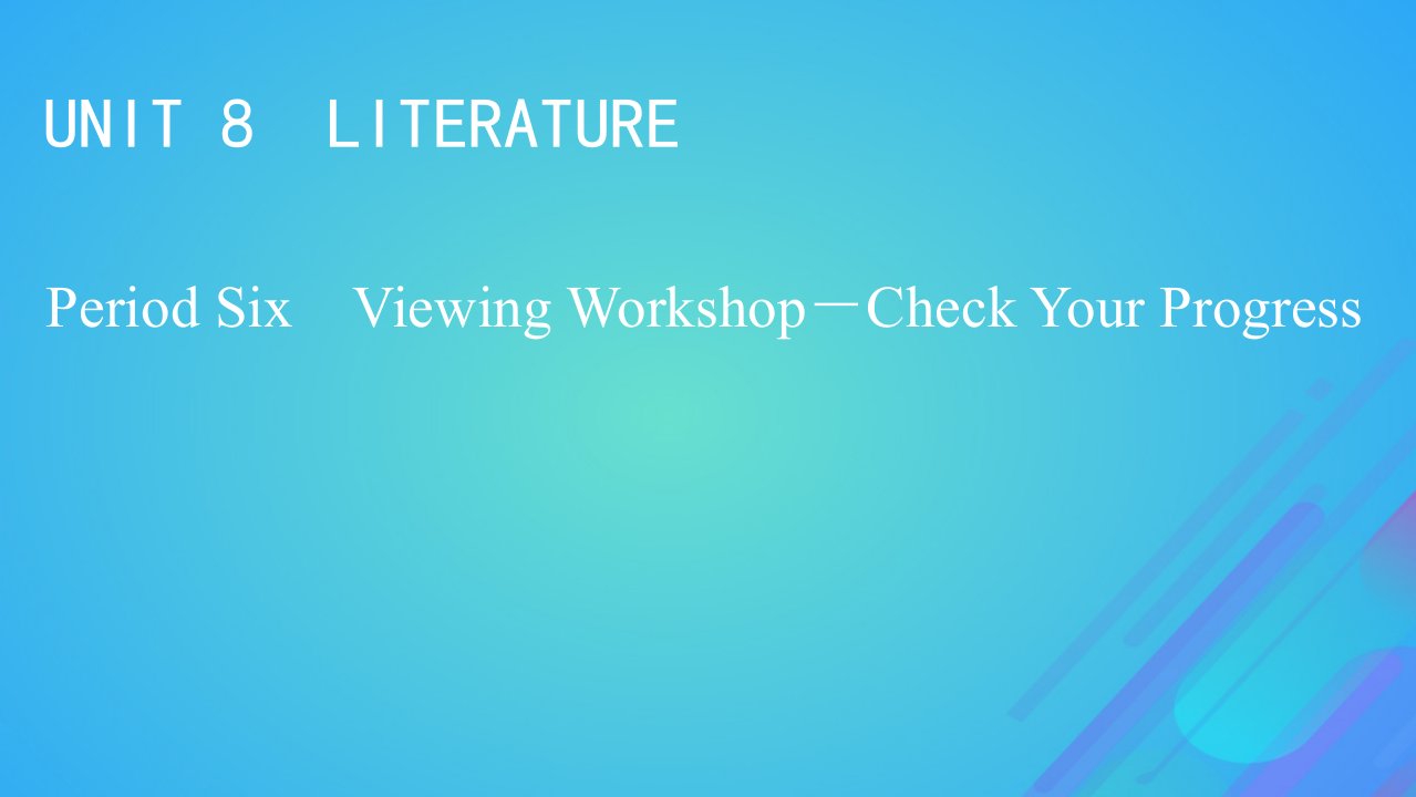 2022秋新教材高中英语Unit8LiteraturePeriod6ViewingWorkshop_CheckYourProgress课件北师大版选择性必修第三册