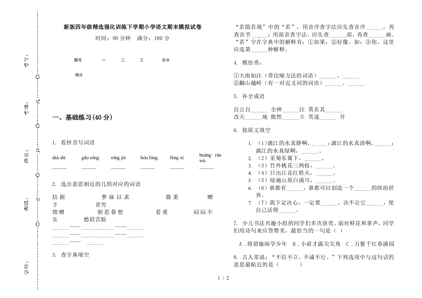 新版四年级精选强化训练下学期小学语文期末模拟试卷