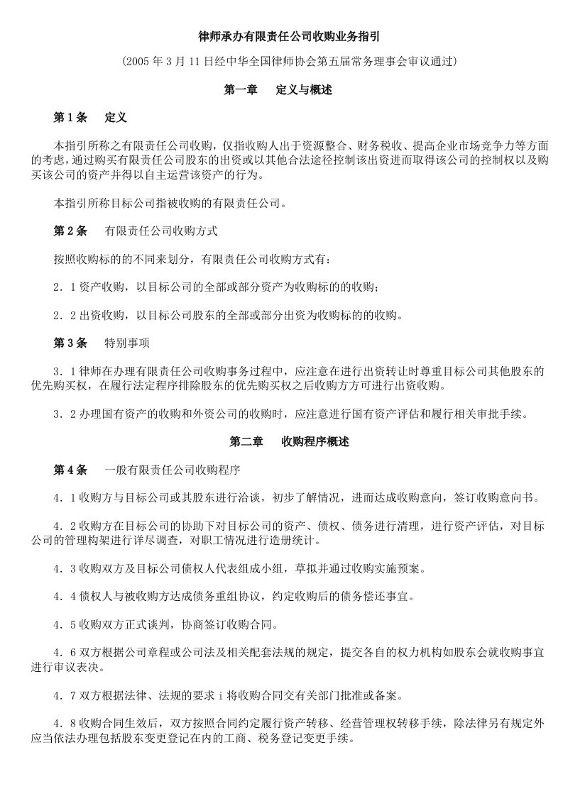 职业律师承办有限责任公司业务指引