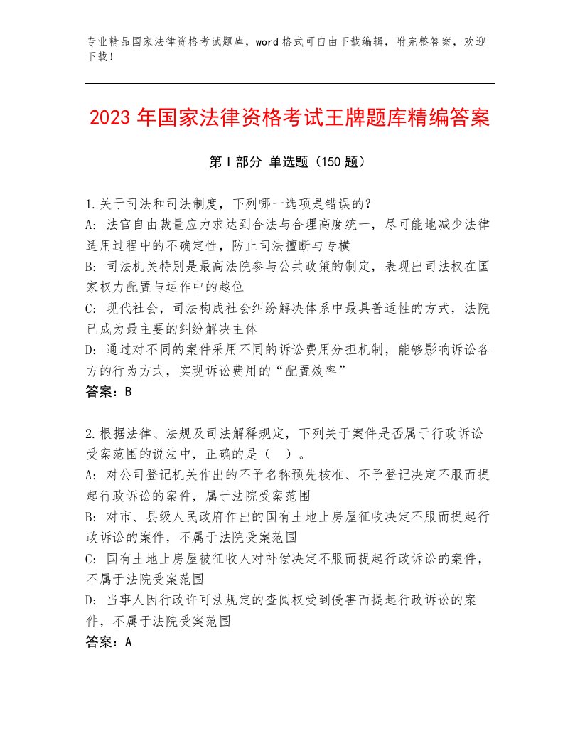 内部国家法律资格考试题库大全加解析答案