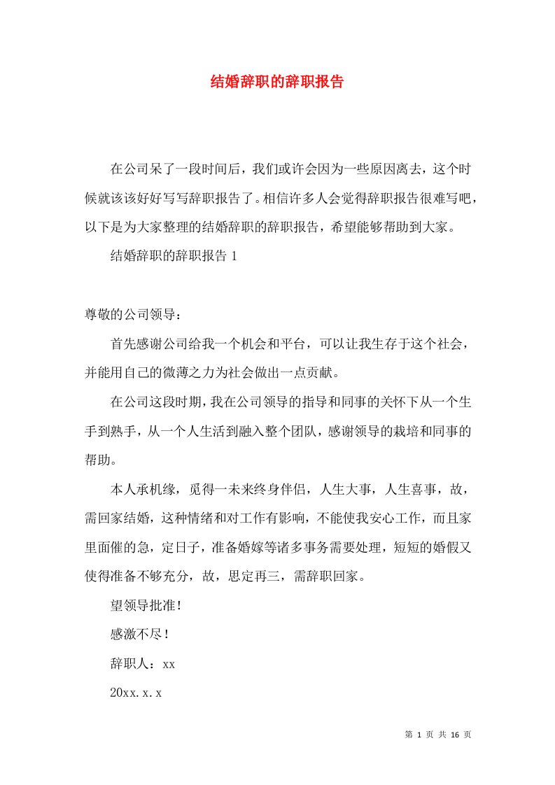 结婚辞职的辞职报告