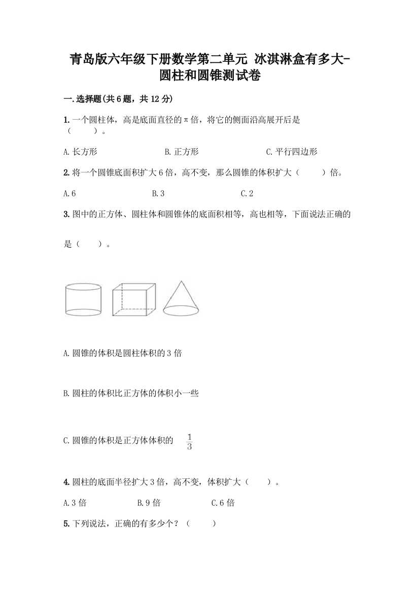 青岛版六年级下册数学第二单元-冰淇淋盒有多大-圆柱和圆锥测试卷带完整答案(名师系列)