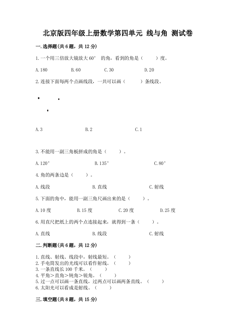 北京版四年级上册数学第四单元