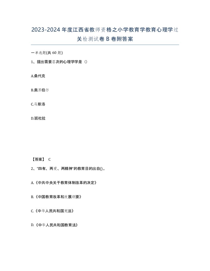 2023-2024年度江西省教师资格之小学教育学教育心理学过关检测试卷B卷附答案