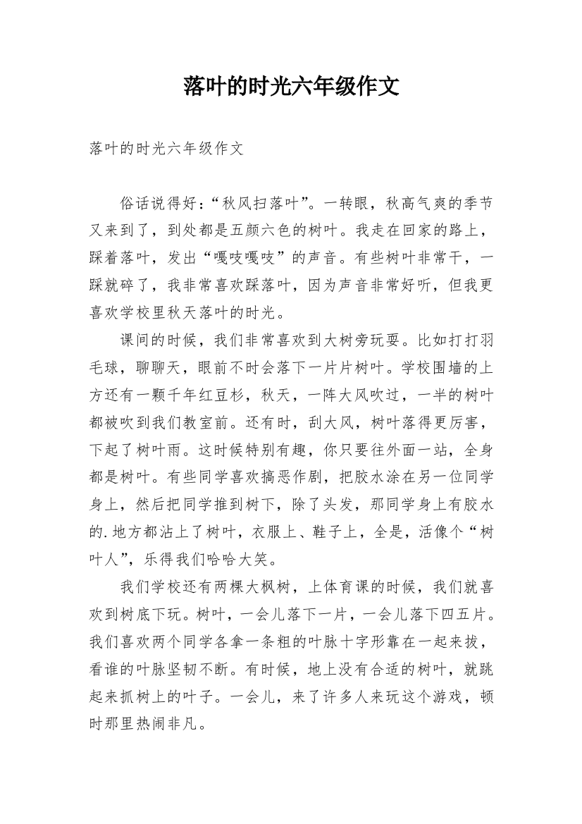 落叶的时光六年级作文