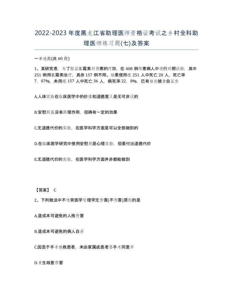 2022-2023年度黑龙江省助理医师资格证考试之乡村全科助理医师练习题七及答案