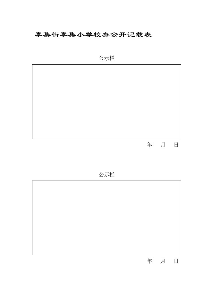 校务公开记载、监督检查、责任追究表