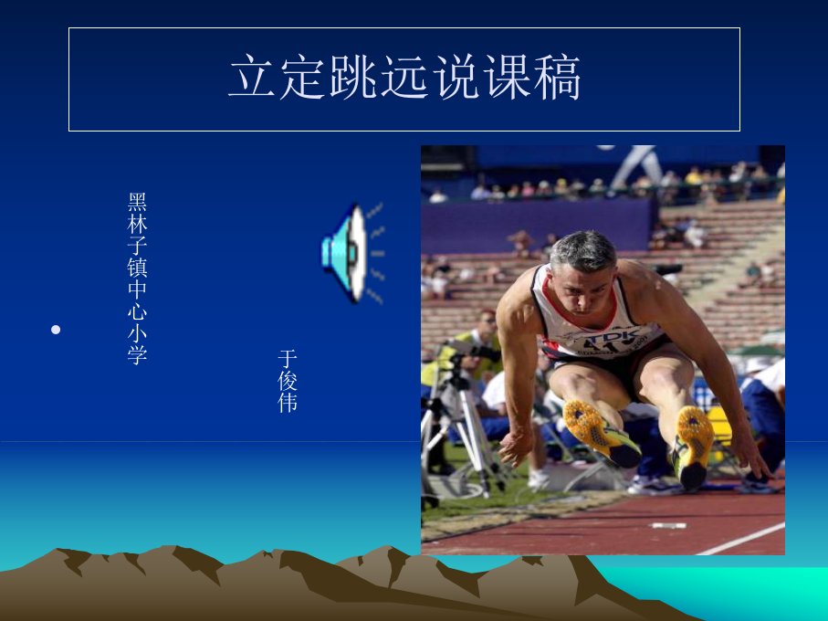 小学体育立定跳远课件