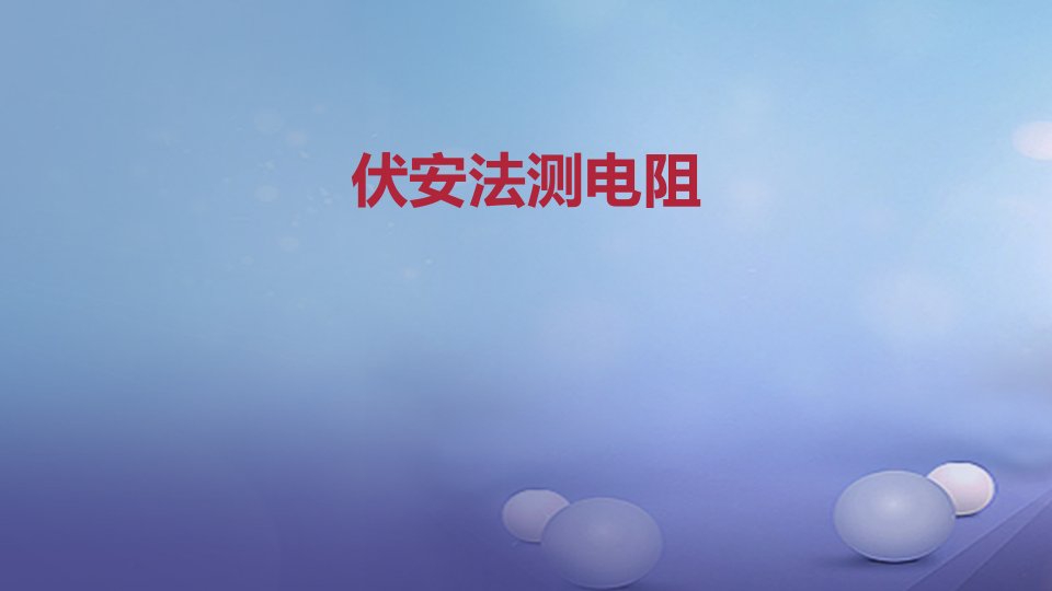 2023年秋九年级物理全册