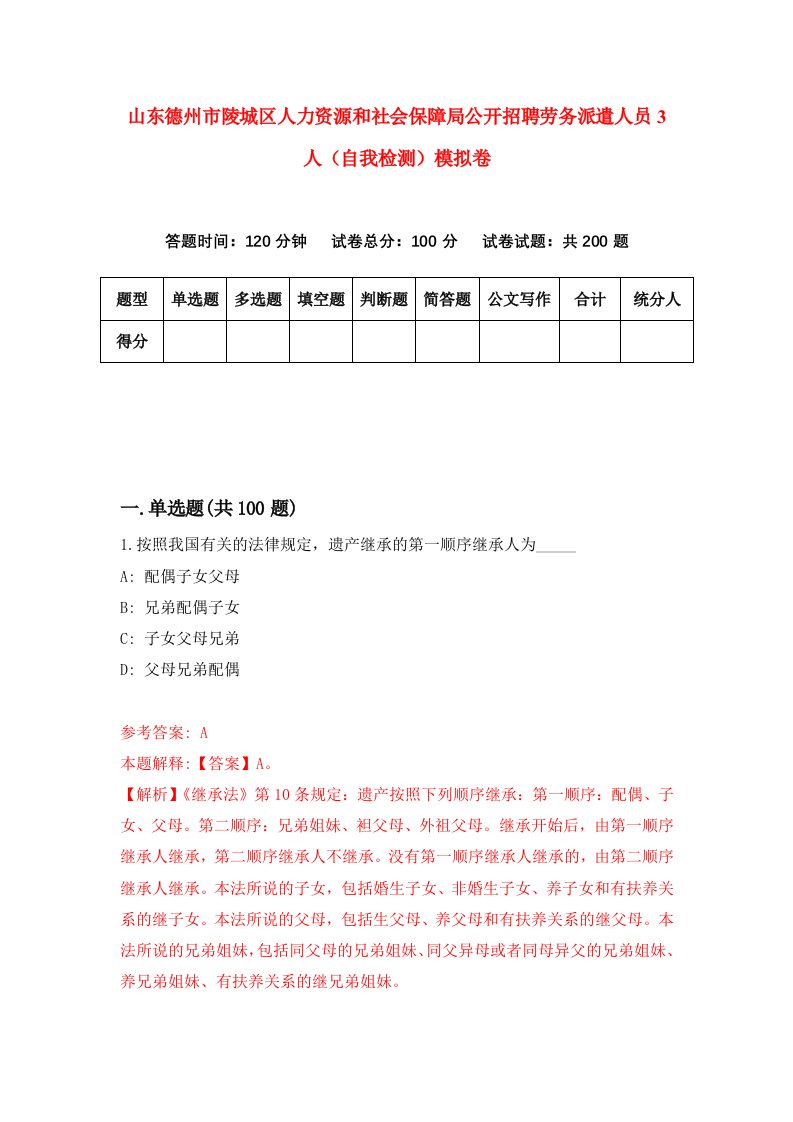 山东德州市陵城区人力资源和社会保障局公开招聘劳务派遣人员3人自我检测模拟卷8