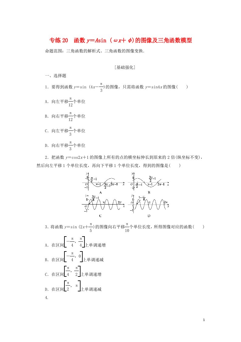 2023年高考数学微专题练习专练20函数y＝Asinωx