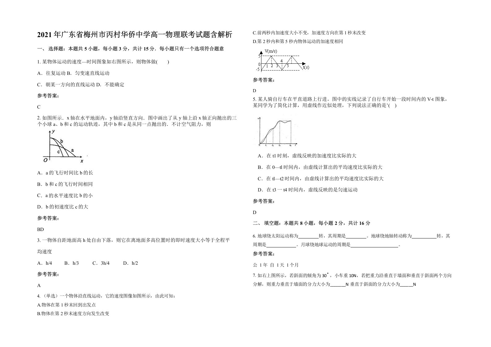 2021年广东省梅州市丙村华侨中学高一物理联考试题含解析