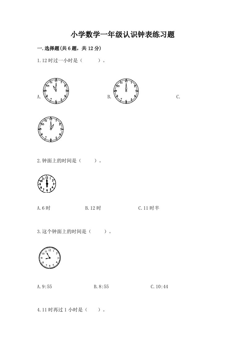 小学数学一年级认识钟表练习题a4版