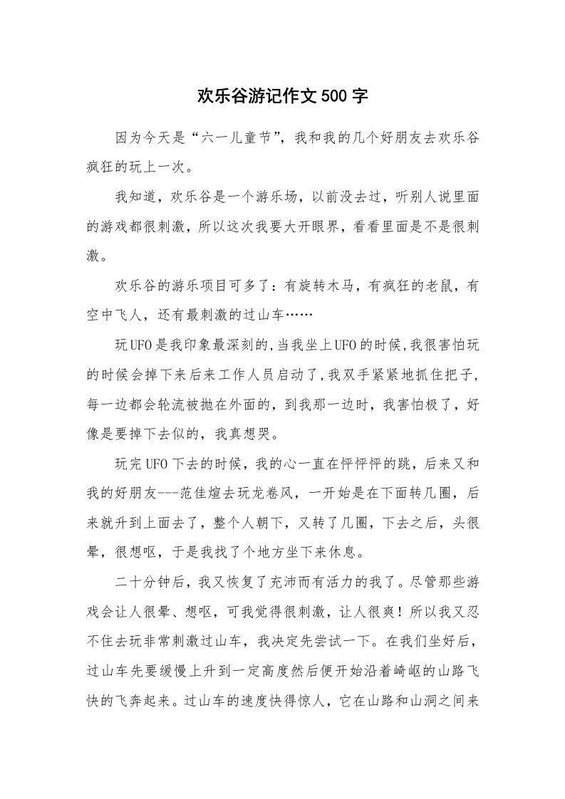 欢乐谷游记作文500字