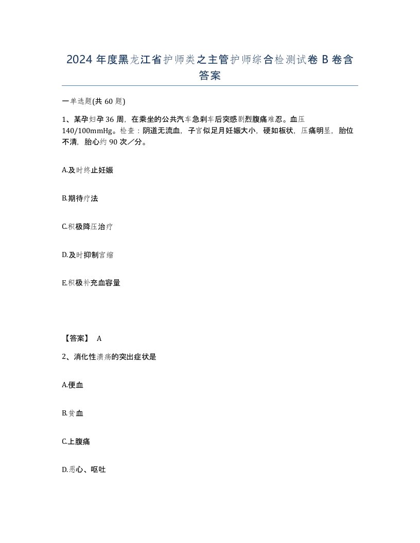 2024年度黑龙江省护师类之主管护师综合检测试卷B卷含答案