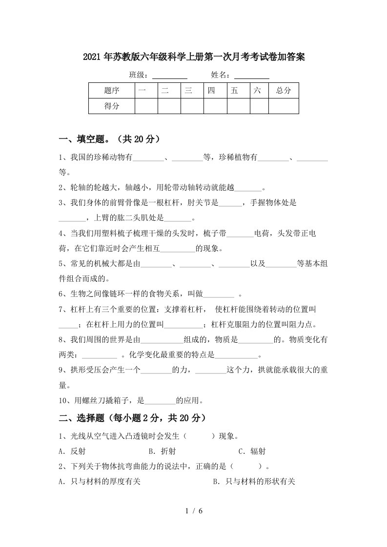 2021年苏教版六年级科学上册第一次月考考试卷加答案