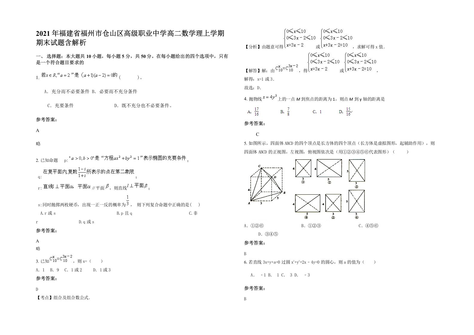 2021年福建省福州市仓山区高级职业中学高二数学理上学期期末试题含解析