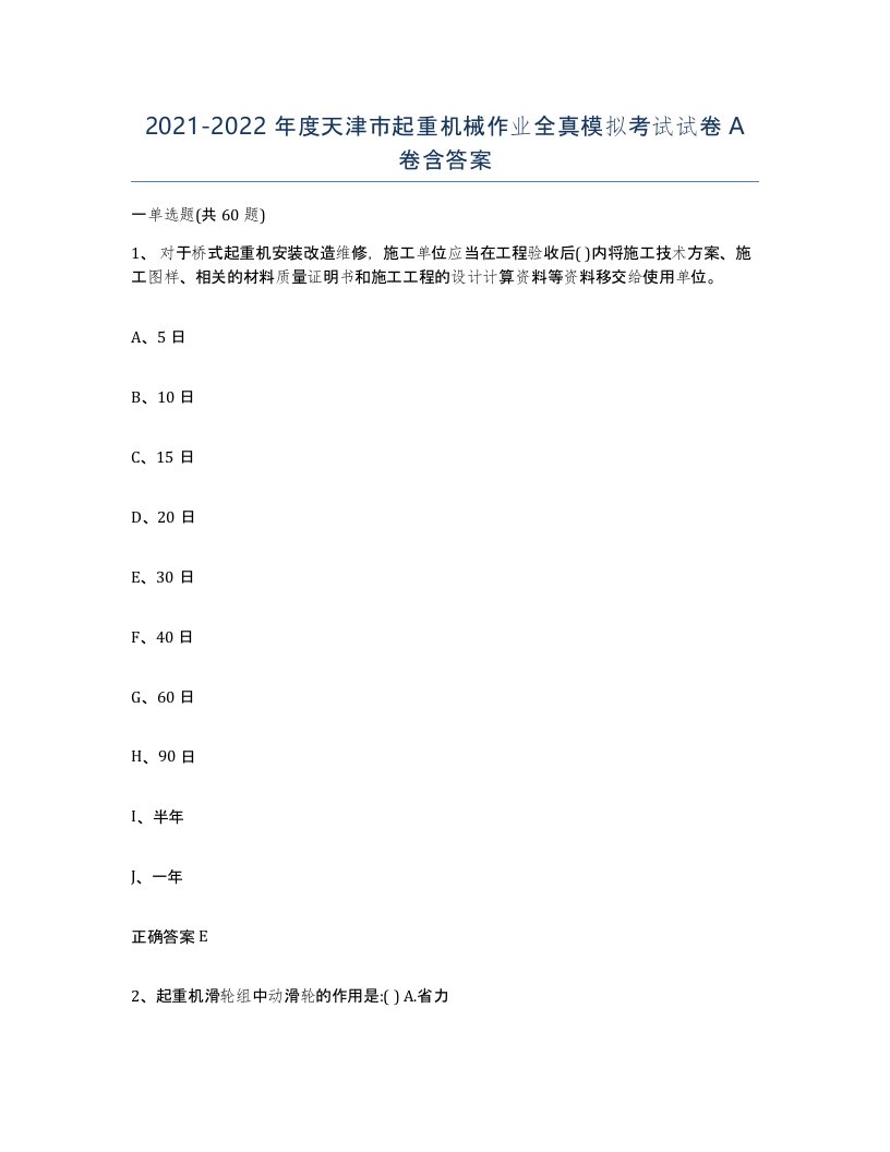 20212022年度天津市起重机械作业全真模拟考试试卷A卷含答案