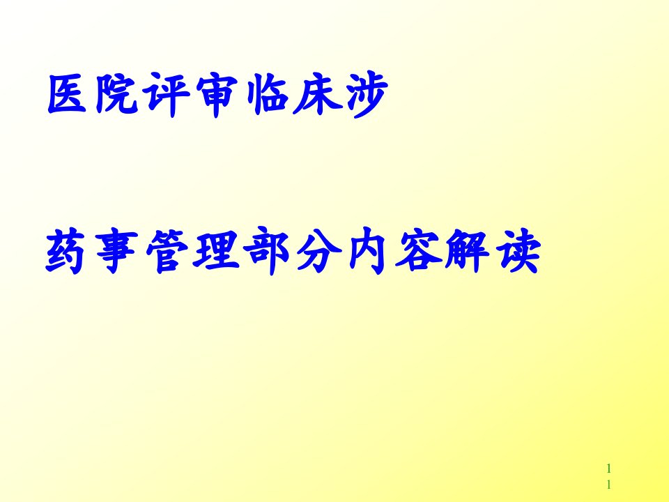 医院等级评审临床涉药事管理培训ppt课件