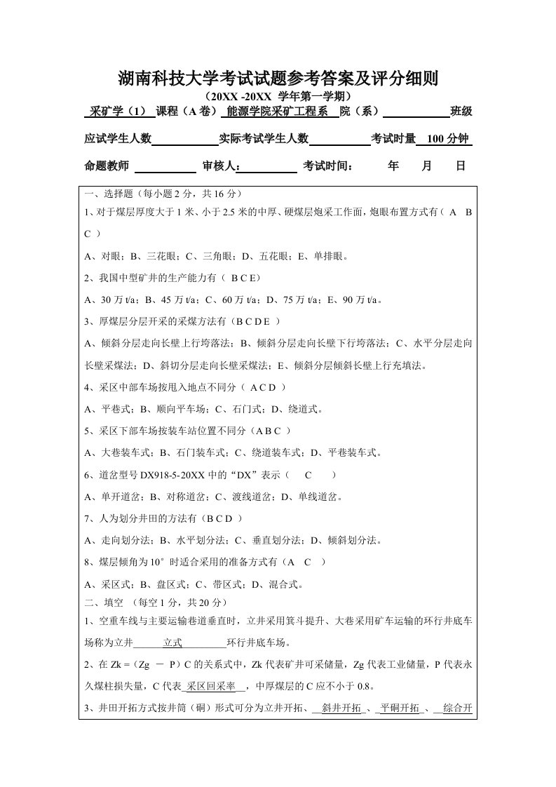 冶金行业-湖南科技大学采矿学考试试题及答案