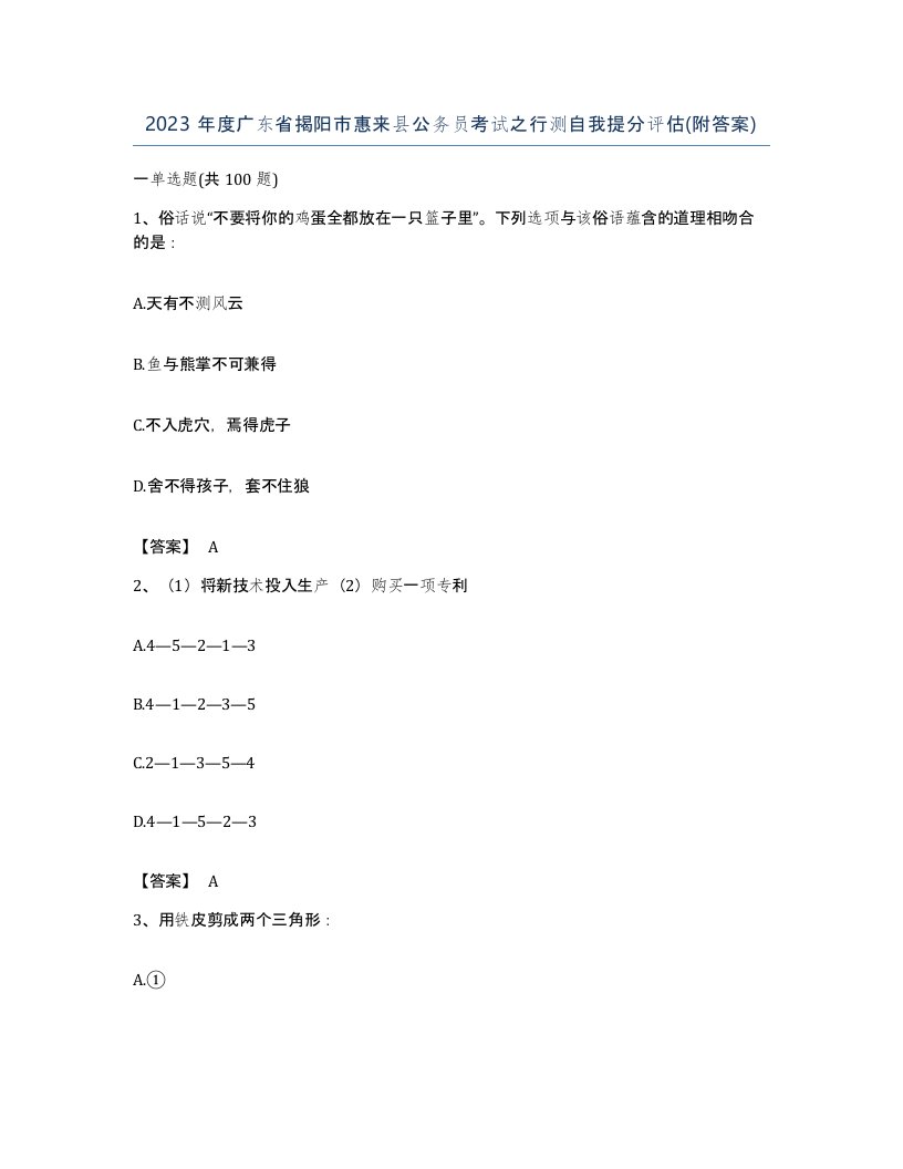 2023年度广东省揭阳市惠来县公务员考试之行测自我提分评估附答案